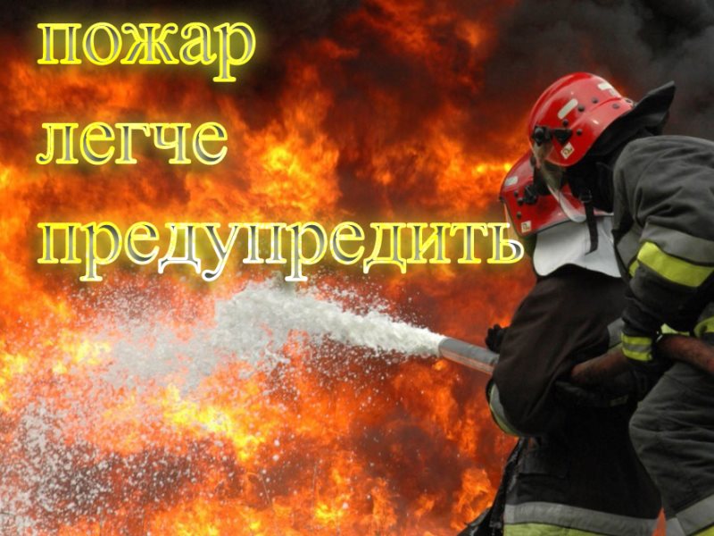 Пожарная безопасность.