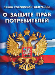 Потребитель, знай свои права!.