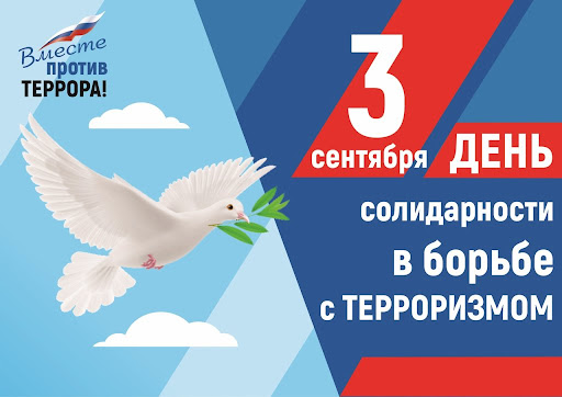 3 сентября в России памятная дата – День солидарности в борьбе с терроризмом.. 3 сентября в России памятная дата – День солидарности в борьбе с терроризмом..
